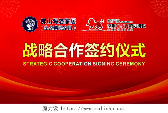 红色商务战略合作签约仪式海报商务会议舞台背景